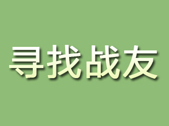 钦北寻找战友