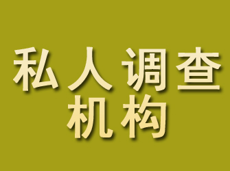 钦北私人调查机构